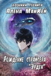 Рождение страйсера 