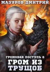 Гром из трущоб (СИ)