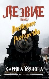 Буянова Карина - Лезвие. Книга 1. Последнее Рождество (СИ)