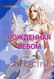 Книга Рождённая Небом. Три сестры (СИ) Рождённая Небом. Три сестры (СИ)