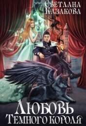 Книга Любовь Тёмного короля (СИ) Любовь Тёмного короля (СИ)