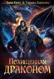 Похищенная драконом (СИ)