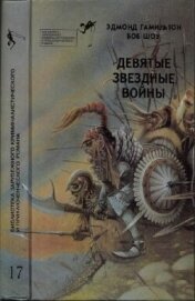 Книга Девятые Звездные войны Девятые Звездные войны