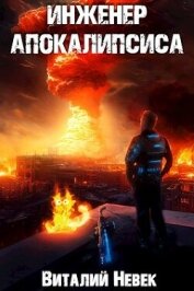 Книга Инженер апокалипсиса. Том 3 (СИ) Инженер апокалипсиса. Том 3 (СИ)