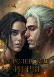Королевские игры (СИ)