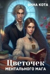 Кота Анна - Цветочек ментального мага (СИ)