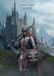 Книга Герцог (СИ) Герцог (СИ)