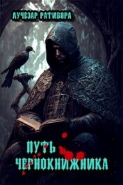 Книга Путь чернокнижника (СИ) Путь чернокнижника (СИ)