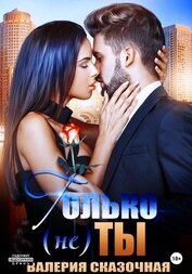 Книга Только (не) ты Только (не) ты