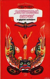 Книга Затерянный остров и другие истории Затерянный остров и другие истории