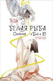 Книга Белая рыба. Сказания о Бай и Ю. Бегущая вода Белая рыба. Сказания о Бай и Ю. Бегущая вода