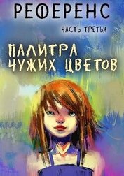 Палитра чужих цветов (СИ)