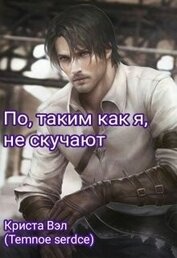 По, таким как я, не скучают (СИ)