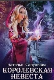 Подарок феи. Королевская невеста (СИ)