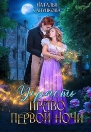 Украсть право первой ночи (СИ)