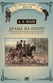 Книга Драма на охоте (истинное происшествие) Драма на охоте (истинное происшествие)