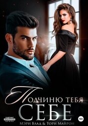 Книга Подчиню тебя себе Подчиню тебя себе