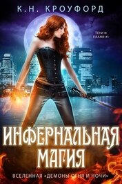 Кроуфорд К. Н. - Инфернальная магия (ЛП)