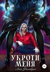 Укроти меня, или Грани раскола (СИ)