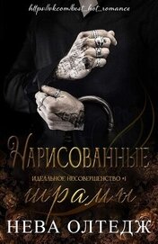 Олтедж Нева - Нарисованные шрамы (ЛП)