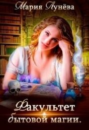 Факультет бытовой магии (СИ)