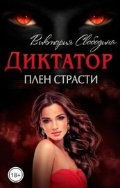Книга Плен страсти (СИ) Плен страсти (СИ)