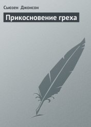 Прикосновение греха
