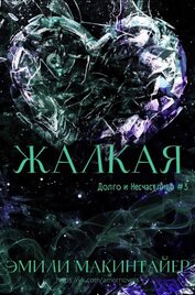 Макинтайер Эмили - Жалкая (ЛП)