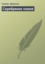 Серебряное пламя