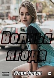 Книга Волчья ягода Волчья ягода