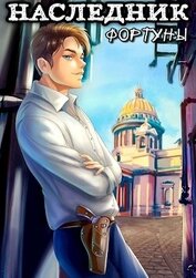 Книга Наследник фортуны (СИ) Наследник фортуны (СИ)