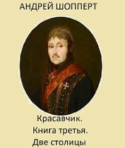 Две столицы (СИ)