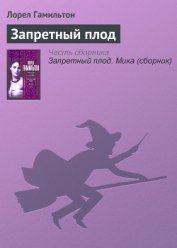 Книга Запретный плод Запретный плод