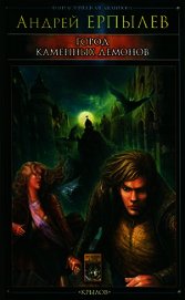 Книга Город каменных демонов Город каменных демонов