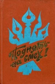 Книга Поднять на смех! (Сатирические рассказы, стихи, басни, миниатюры писателей автономных республик Поднять на смех! (Сатирические рассказы, стихи, басни, миниатюры писателей автономных республик