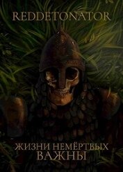 Жизни немертвых важны (СИ)