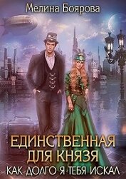 Книга Единственная для князя. Как долго я тебя искал (СИ) Единственная для князя. Как долго я тебя искал (СИ)