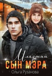Рузанова Ольга - Младший сын мэра (СИ)
