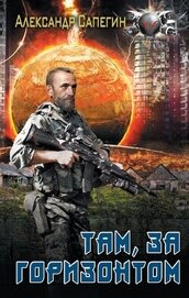 Книга Там, за горизонтом Там, за горизонтом