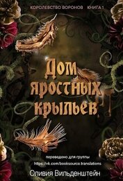 Дом яростных крыльев (ЛП)