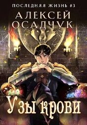 Узы крови (СИ)