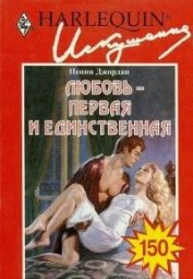 Книга Любовь — первая и единственная Любовь — первая и единственная