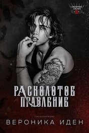 Расколотое правление (ЛП)