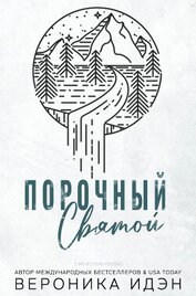 Порочный святой (ЛП)