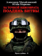 Книга За точкой невозврата. Полдень битвы За точкой невозврата. Полдень битвы