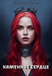 Книга Каменное сердце (СИ) Каменное сердце (СИ)