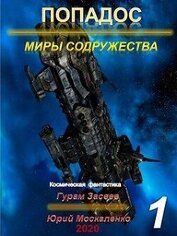 Книга Миры Содружества (СИ) Миры Содружества (СИ)