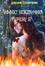 Эффект нежданчика. Почему я? (СИ)