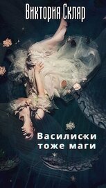 Василиски тоже маги (СИ)
