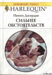 Книга Сильнее обстоятельств Сильнее обстоятельств